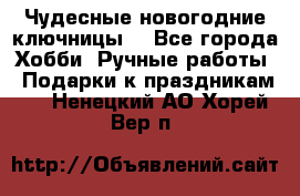 Чудесные новогодние ключницы! - Все города Хобби. Ручные работы » Подарки к праздникам   . Ненецкий АО,Хорей-Вер п.